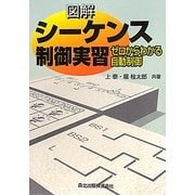 図解 シーケンス制御実習―ゼロからわかる自動制御 [単行本]