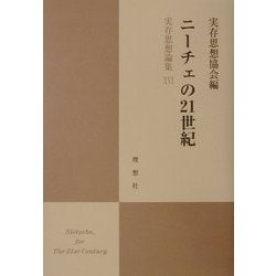 ヨドバシ Com ニーチェの21世紀 実存思想論集 16 単行本 通販 全品無料配達