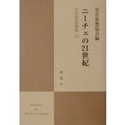 ニーチェの21世紀―実存思想論集〈16〉 [単行本]