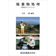 廃棄物処理―環境保全とリサイクル [単行本]