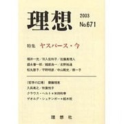 理想 No.671(2003) [単行本]