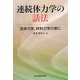 連続体力学の話法―流体力学、材料力学の前に [単行本]