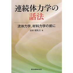 連続体力学の話法―流体力学、材料力学の前に [単行本]