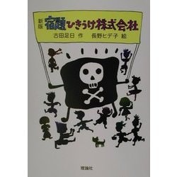 新版 宿題ひきうけ株式会社(新・名作の愛蔵版) [全集叢書]