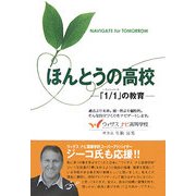 ほんとうの高校―「1/1」の教育 [単行本]
