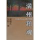 満州鎮魂―引き揚げからみる戦中・戦後 [単行本]