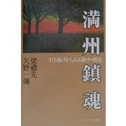 満州鎮魂―引き揚げからみる戦中・戦後 [単行本]