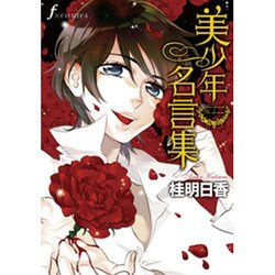 美少年名言集（Fx COMICS） [コミック]