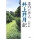 漂泊の俳人 井上井月記 [単行本]