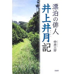 漂泊の俳人 井上井月記 [単行本]
