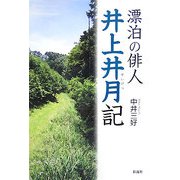 漂泊の俳人 井上井月記 [単行本]