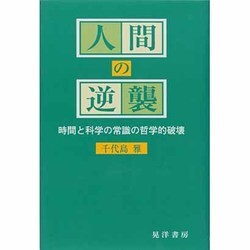 人間の逆襲―時間と科学の常識の哲学的破壊 [単行本]