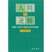 人間の逆襲―時間と科学の常識の哲学的破壊 [単行本]