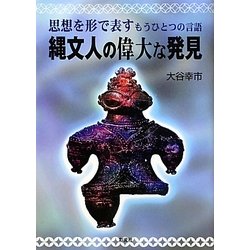 縄文人の偉大な発見―思想を形で表すもうひとつの言語 [単行本]