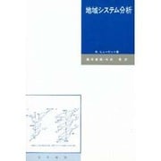 地域システム分析