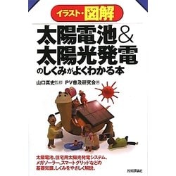 ヨドバシ Com イラスト 図解 太陽電池 太陽光発電のしくみがよくわかる本 単行本 通販 全品無料配達