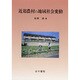 近郊農村の地域社会変動 [単行本]