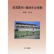 近郊農村の地域社会変動 [単行本]