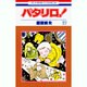 パタリロ 27（花とゆめCOMICS） [コミック]