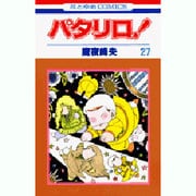 パタリロ 27（花とゆめCOMICS） [コミック]