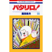 パタリロ 55（花とゆめCOMICS） [コミック]
