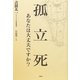 孤立死―あなたは大丈夫ですか? [単行本]