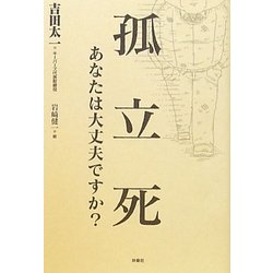 孤立死―あなたは大丈夫ですか? [単行本]