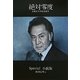 絶対零度―未解決事件特命捜査 Special小説版(扶桑社文庫) [文庫]