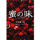 蜜の味―A Taste Of Honey(扶桑社文庫) [文庫]