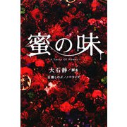 蜜の味―A Taste Of Honey(扶桑社文庫) [文庫]