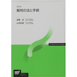 裁判の法と手続 改訂版 [全集叢書]