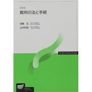 裁判の法と手続 改訂版 [全集叢書]