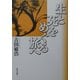 生と死をめぐる旅へ [単行本]