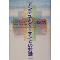 アンデス・シャーマンとの対話―宗教人類学者が見たアンデスの宇宙観 [単行本]