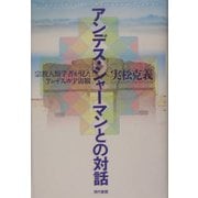 アンデス・シャーマンとの対話―宗教人類学者が見たアンデスの宇宙観 [単行本]