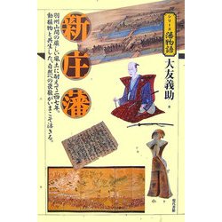 新庄藩(シリーズ藩物語) [全集叢書]