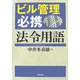 ビル管理必携 法令用語 [単行本]