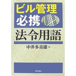 ビル管理必携 法令用語 [単行本]