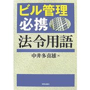 ビル管理必携 法令用語 [単行本]