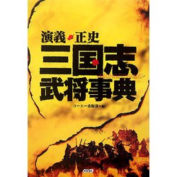 演義・正史 三国志武将事典 [単行本]
