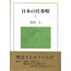 日本の仕事唄〈1〉 [単行本]