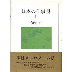 日本の仕事唄〈1〉 [単行本]