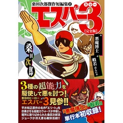 エスパー3 完全版（マンガショップシリーズ 128 桑田次郎SF短編傑作集 2） [コミック]