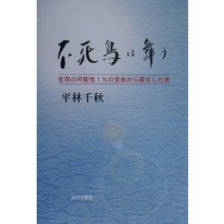 ヨドバシ.com - 不死鳥は舞う―生存の可能性1%の宣告から蘇生した男 [単行本] 通販【全品無料配達】