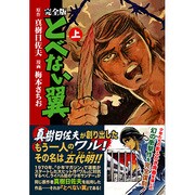 とべない翼 上 完全版（マンガショップシリーズ 132） [コミック]