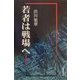 若者は戦場へ [単行本]