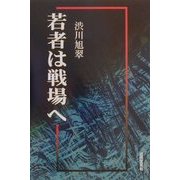 若者は戦場へ [単行本]