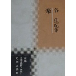 楽―谷佳紀集(新編日本全国俳人叢書〈57〉) [単行本]