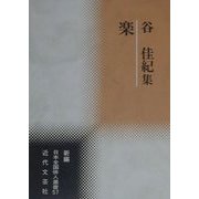 楽―谷佳紀集(新編日本全国俳人叢書〈57〉) [単行本]