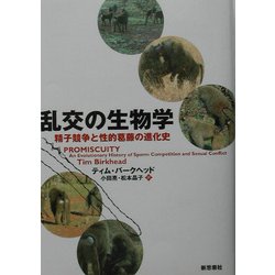 乱交の生物学―精子競争と性的葛藤の進化史 [単行本]